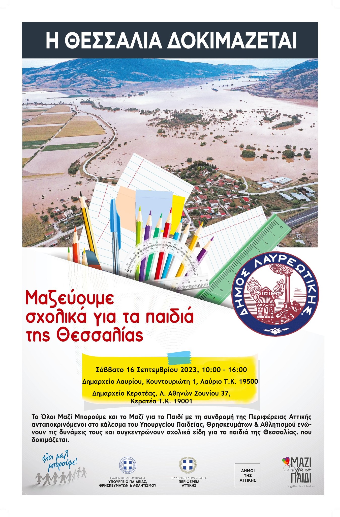 Συγκέντρωση σχολικών ειδών για τα παιδιά των περιοχών που επλήγησαν από την καταιγίδα Daniel, στο Δήμο Λαυρεωτικής