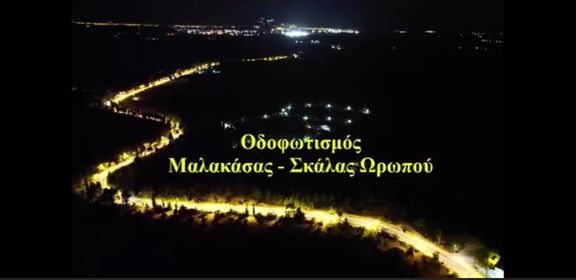«Η ΝΥΧΤΑ ΕΓΙΝΕ ΜΕΡΑ» στη Λεωφόρο Μαλακάσας - Σκάλας Ωρωπού