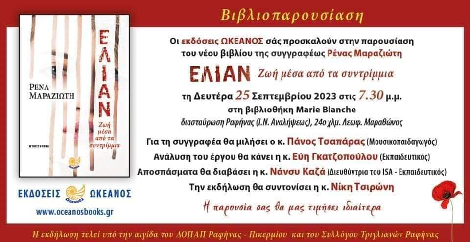 Δύο παρουσιάσεις βιβλίων σήμερα, 25/9 στην βιβλιοθηκη  " Marie Blansche " στη διασταύρωση Ραφήνας