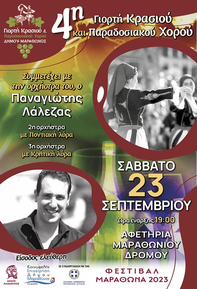 Η "4η Γιορτή κρασιού &amp; παραδοσιακού χορού Δήμου Μαραθώνος" δίπλα στους συνανθρώπους μας που επλήγησαν από την καταστροφική κακοκαιρία