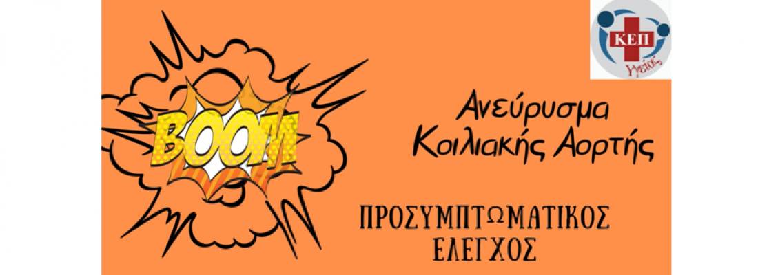 Προσυμπτωματικός έλεγχος για ανεύρυσμα  κοιλιακής αορτής, στο Δήμο Διονύσου