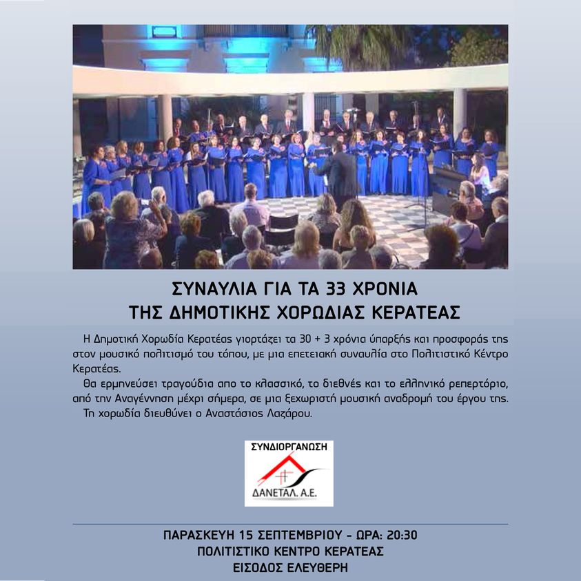 Συναυλία για τα 33 χρόνια της Δημοτικής Χορωδίας Κερατέας 
