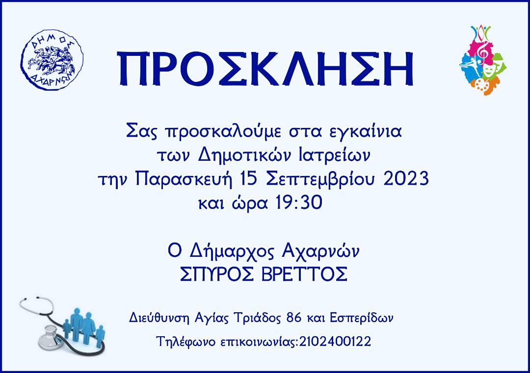Εγκαίνια των Δημοτικών Ιατρείων στο Δήμο Αχαρνών