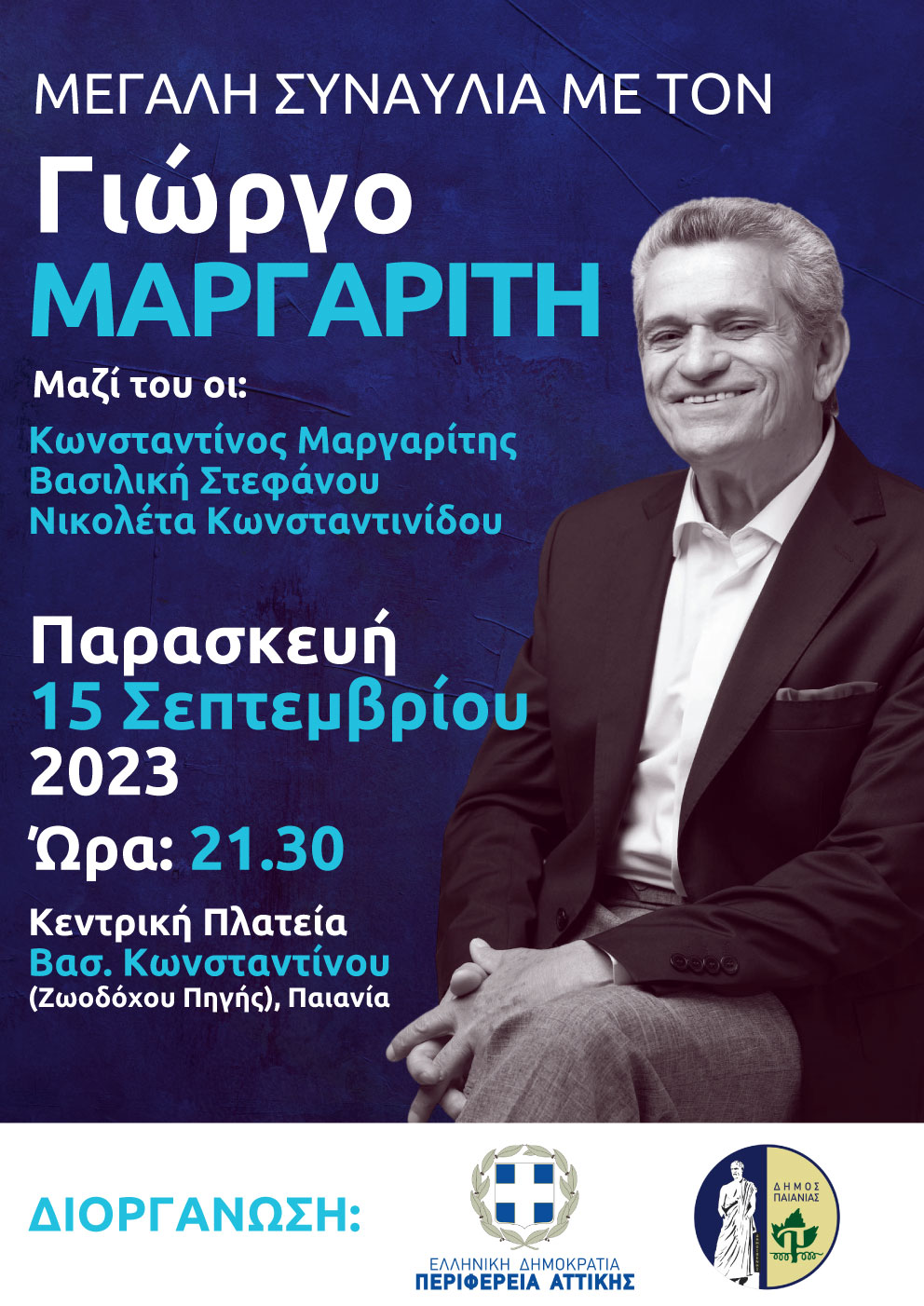 Ο Δήμος Παιανίας υποδέχεται τον Γιώργο Μαργαρίτη σε μια μοναδική συναυλία αύριο, Παρασκευή 15/9