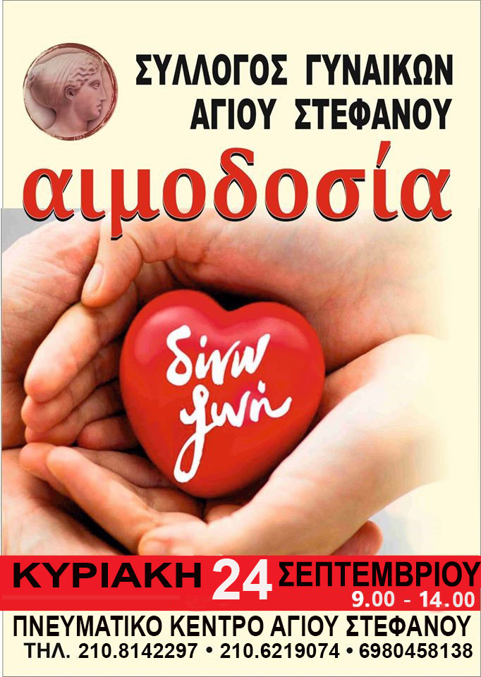 Αιμοδοσία Συλλόγου γυναικών Αγίου Στεφάνου την Κυριακή 24/9