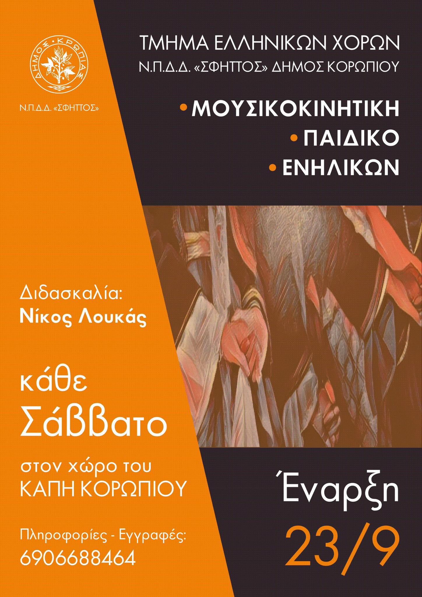 Ελληνική παράδοση χορεύει "ΔΥΝΑΤΑ" στο Δήμο Κρωπίας
