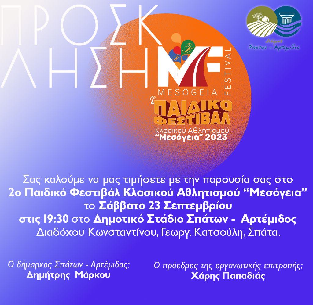 2ο Παιδικό Φεστιβάλ Κλασικού Αθλιτισμού ''Μεσόγεια'' το Σάββατο 23/9 στο Δημοτικό Στάδιο Σπάτων - Αρτέμιδος