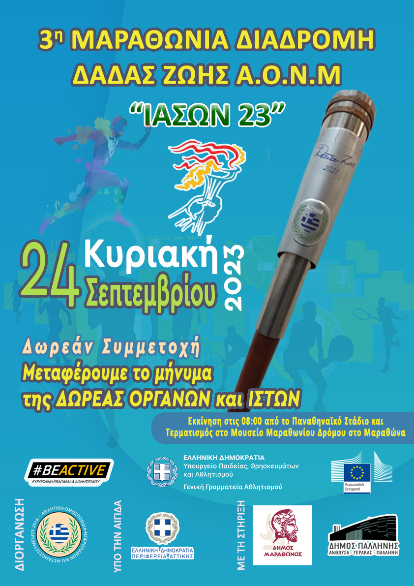 3η Μαραθώνια Διαδρομή Δάδας Ζωής «ΙΑΣΩΝ 23» την Κυριακή 24 Σεπτεμβρίου