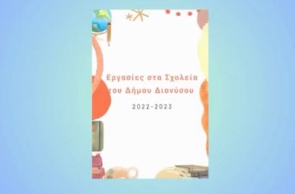 Εργα για τη βελτίωση των νηπιαγωγείων και δημοτικών σχολείων του Δήμου Διονύσου