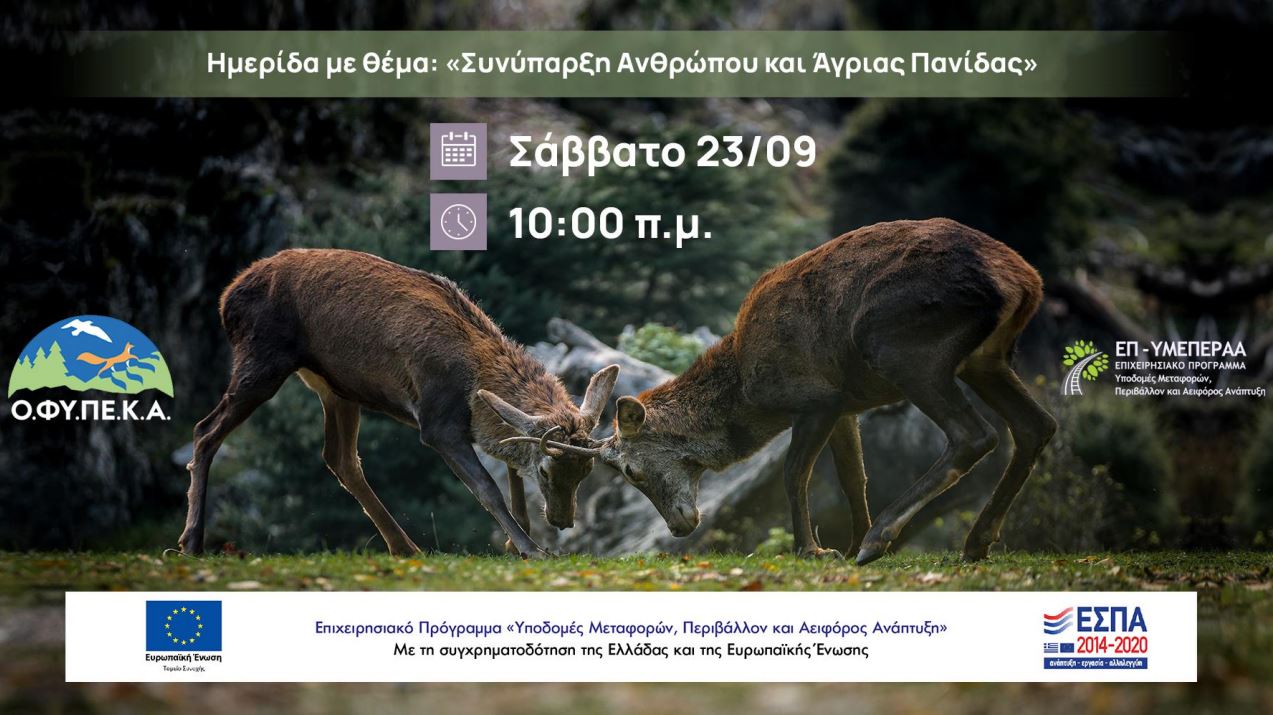 Ημερίδα με θέμα "Συνύπαρξη Ανθρώπου και Άγριας Πανίδας" το Σάββατο 23/9, στον Εθνικό Δρυμό Πάρνηθας