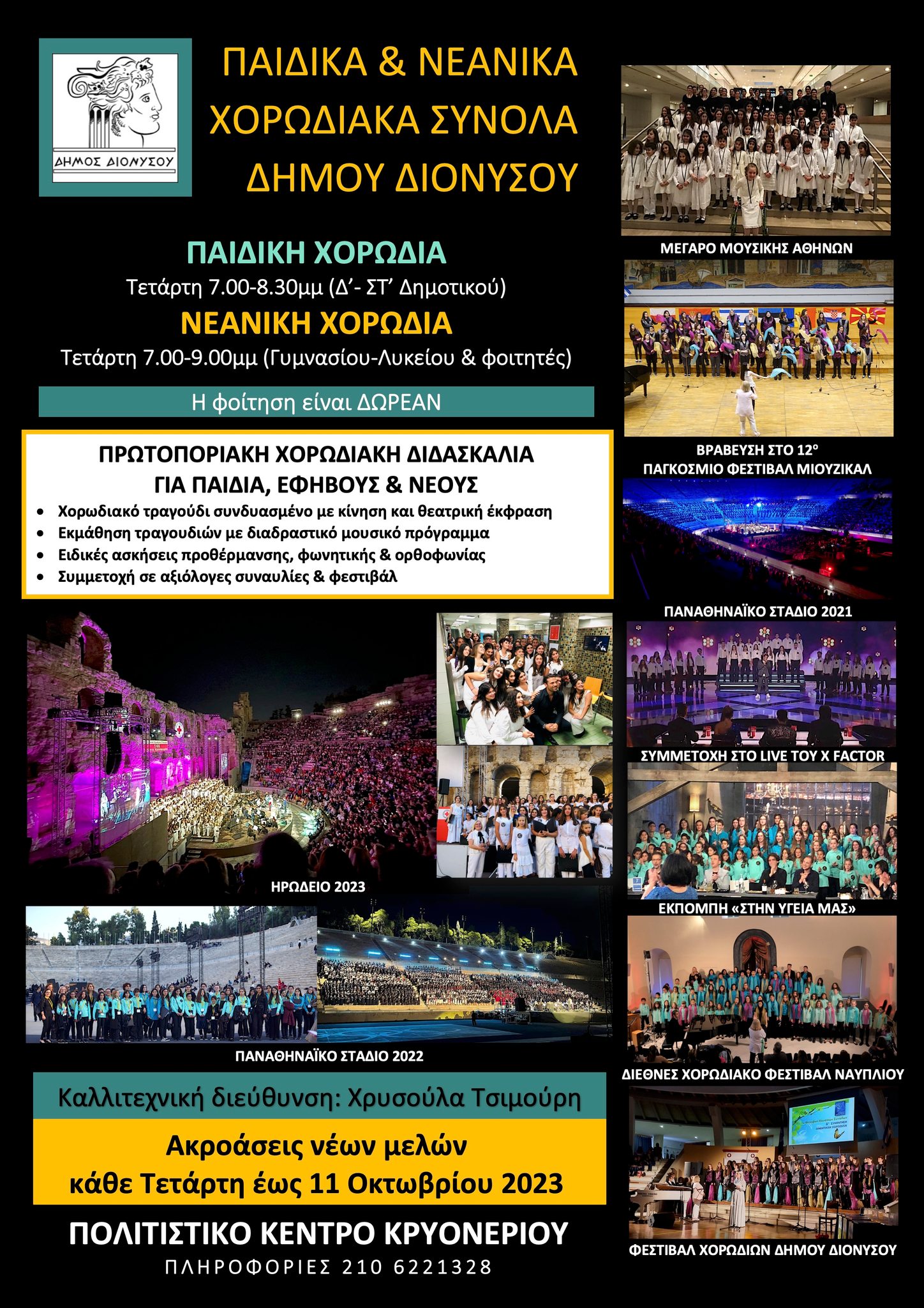 Παιδική - Νεανική χορωδία Δήμου Διονύσου