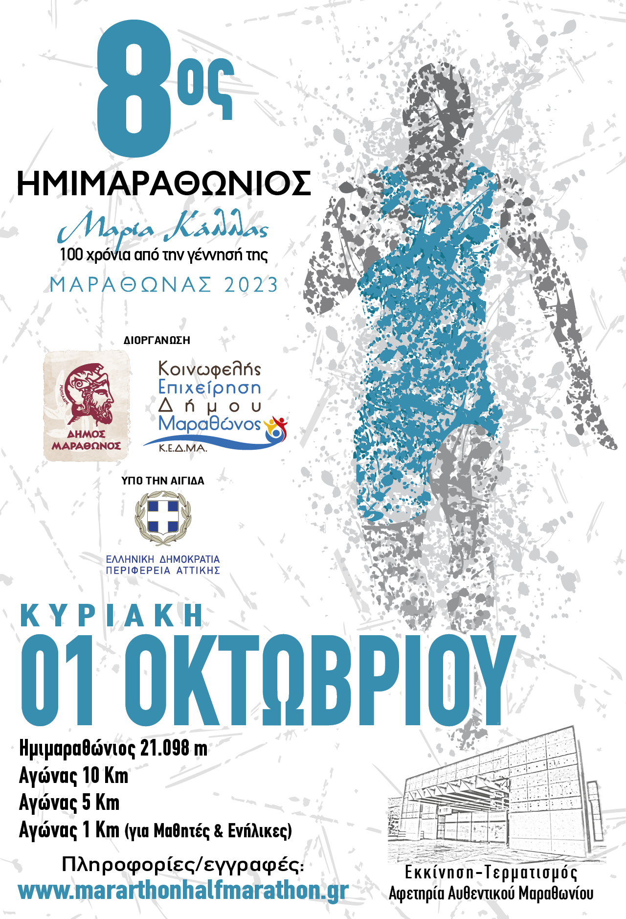 Ημιμαραθώνιος Μαραθώνα | Κυριακή 1η Οκτωβρίου 2023