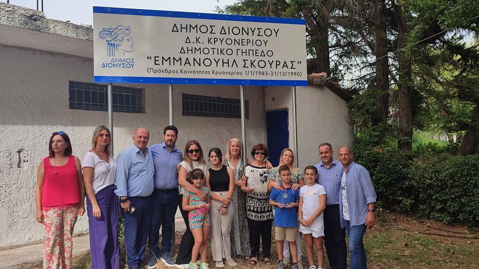 Ονοματοδοσία Δημοτικού Γηπέδου Κρυονερίου στη μνήμη του αείμνηστου προέδρου της Κοινότητας Μανώλη Σκούρα