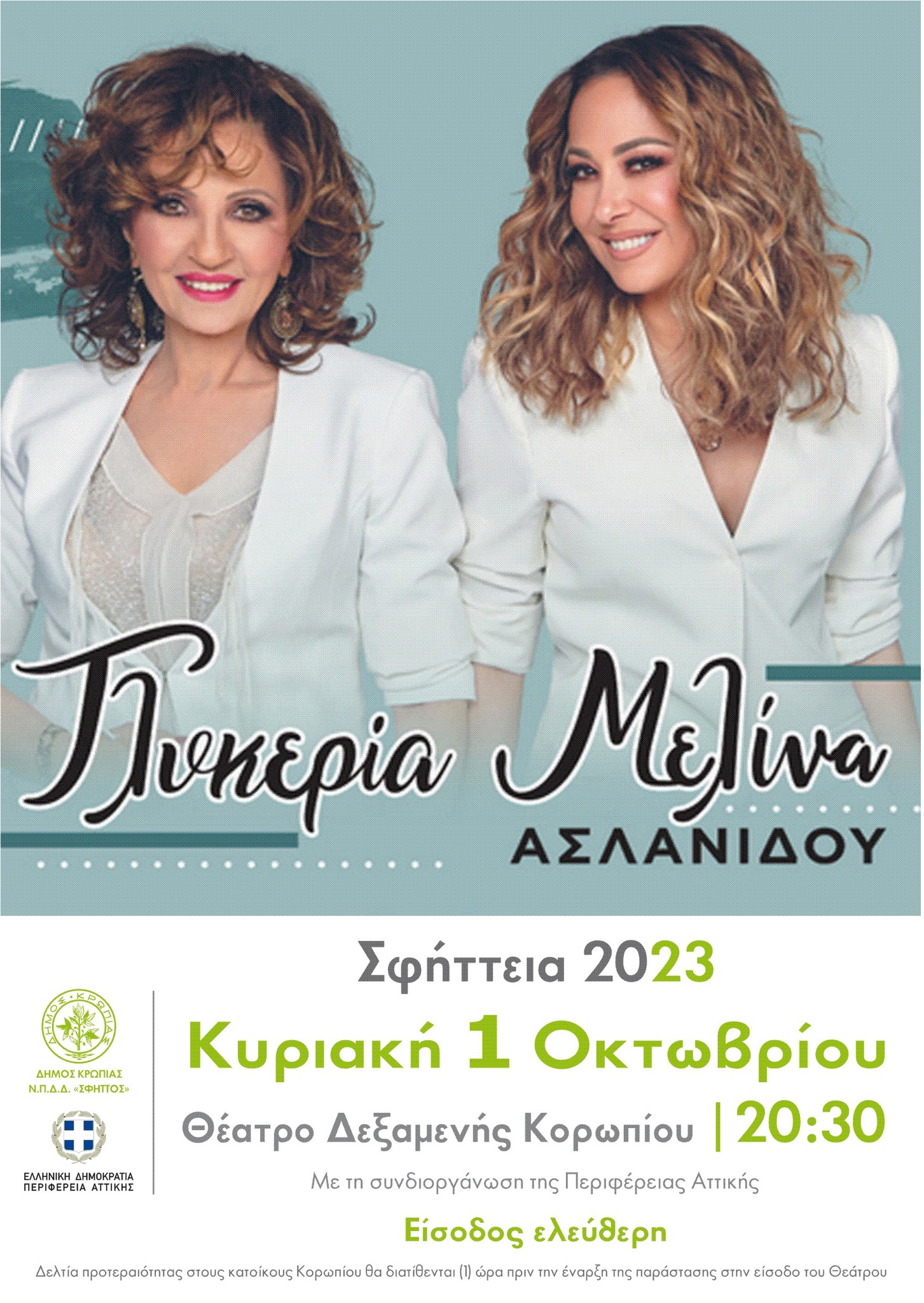 Η συναυλία της ΓΛΥΚΕΡΙΑΣ και της ΜΕΛΙΝΑΣ ΑΣΛΑΝΙΔΟΥ θα γίνει την ΚΥΡΙΑΚΗ 1 ΟΚΤΩΒΡΙΟΥ 2023, 20:30, Θέατρο πλ.Δεξαμενής