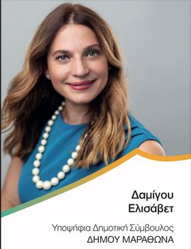 Δαμίγου Έλλη: Ήρθε η ώρα της προσφοράς στον τόπο μας