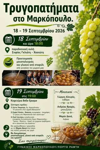 Τρυγοπατήματα στο Μαρκόπουλο στις 18 και 19 Σεπτεμβρίου 2026