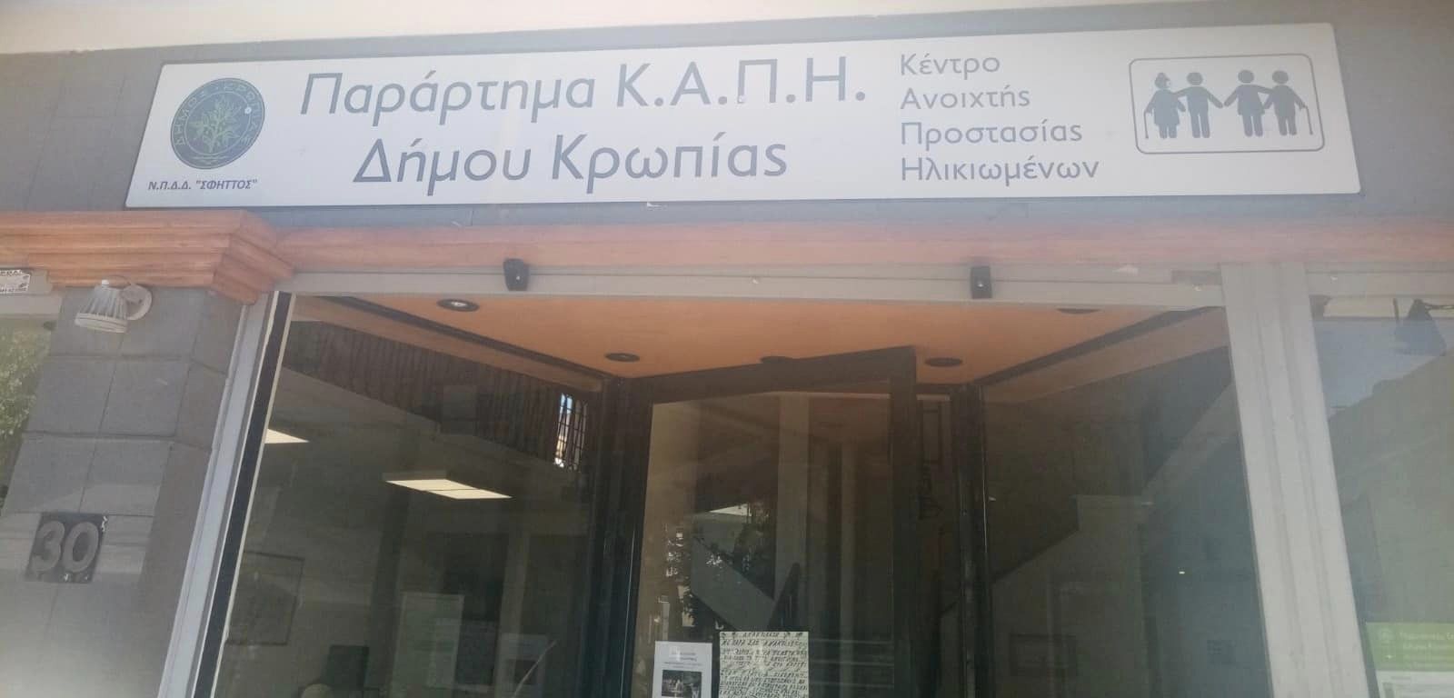 Εγκαίνια λειτουργίας του παραρτήματος ΚΑΠΗ Κορωπίου στην πλατεία Οικονόμου