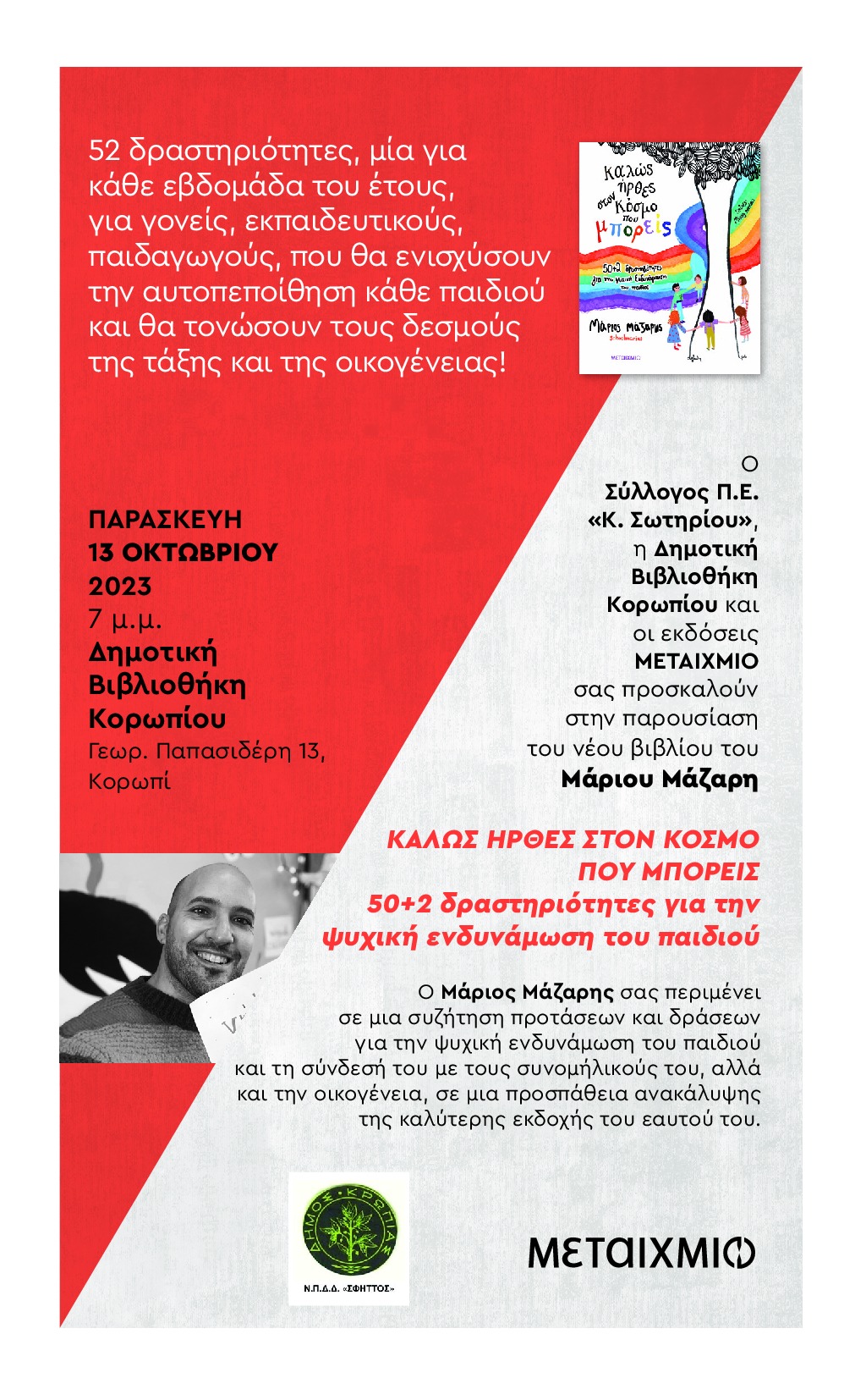 Ο σύλλογος Π.Ε. «Κ. Σωτηρίου» και η Δημοτική Βιβλιοθήκη  Κορωπίου σας καλούν  στην παρουσίαση  του βιβλίου του Μάριου Μάζαρη