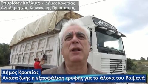 Δήμος Κρωπίας: Ανάσα ζωής η εξασφάλιση τροφής για τα άλογα του Ραψανά