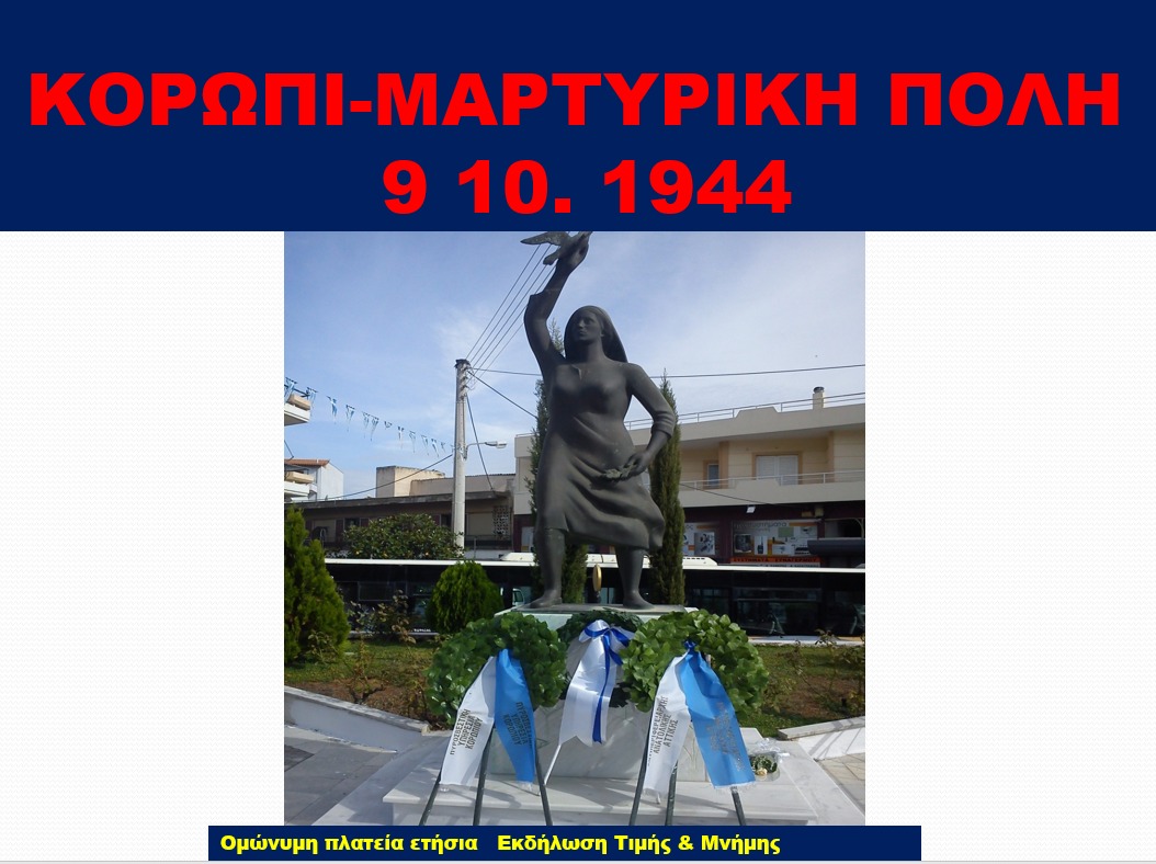 Η 79η επέτειος του Ολοκαυτώματος του Κορωπίου τη Δευτέρα 9 Οκτωβρίου