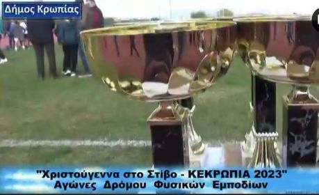 “ΚΕΚΡΩΠΙΑ 2023” - Με εξαιρετική επιτυχία και μεγάλη συμμετοχή διεξήχθη ο πρώτος Αγώνας Δρόμου Φυσικών Εμποδίων «Χριστούγεννα στο Στίβο - ΚΕΚΡΩΠΙΑ 2023» στο Κορωπί