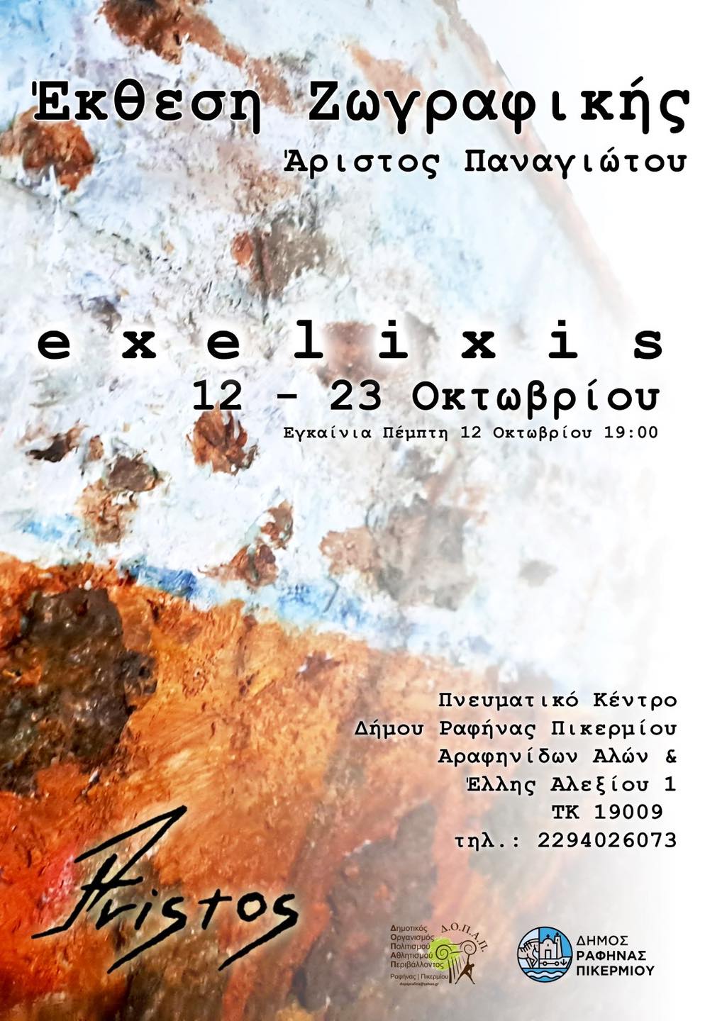 Μια ακόμη αξιόλογη έκθεση φιλοξενείται στο Πνευματικό Κέντρο Δήμου Ραφήνας Πικερμίου
