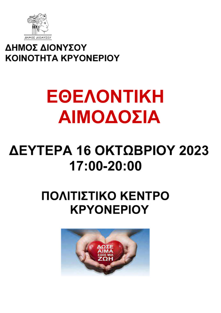 Εθελοντική Αιμοδοσία του Δήμου Διονύσου και της Δημοτικής Κοινότητας Κρυονερίου τη Δευτέρα 16/10