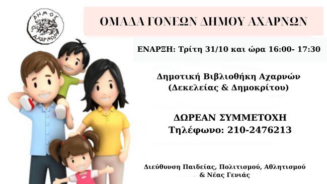  Δημιουργία ομάδων γονέων στο Δήμο Αχαρνών