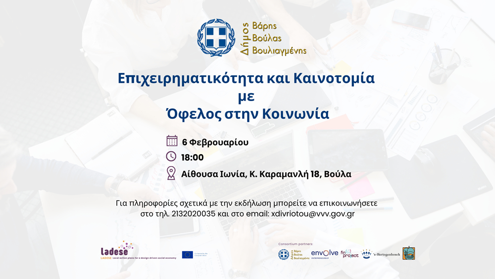 Εκδήλωση με θέμα «Επιχειρηματικότητα &amp; Καινοτομία με όφελος στην κοινωνία» διοργανώνει ο Δήμος Βάρης Βούλας Βουλιαγμένης