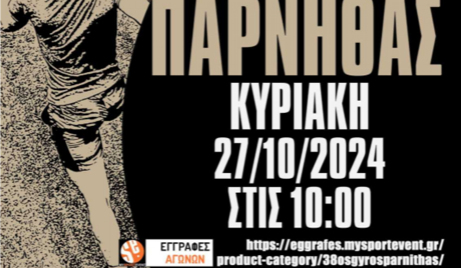 Ο 38ος γύρος της Πάρνηθας την Κυριακή 27/10 - Προσοχή: Εγγραφές μέχρι τις 21 Οκτωβρίου μόνο ηλεκτρονικά