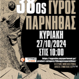 Την Κυριακή 27 Οκτωβρίου ο 38ος γύρος της Πάρνηθας
