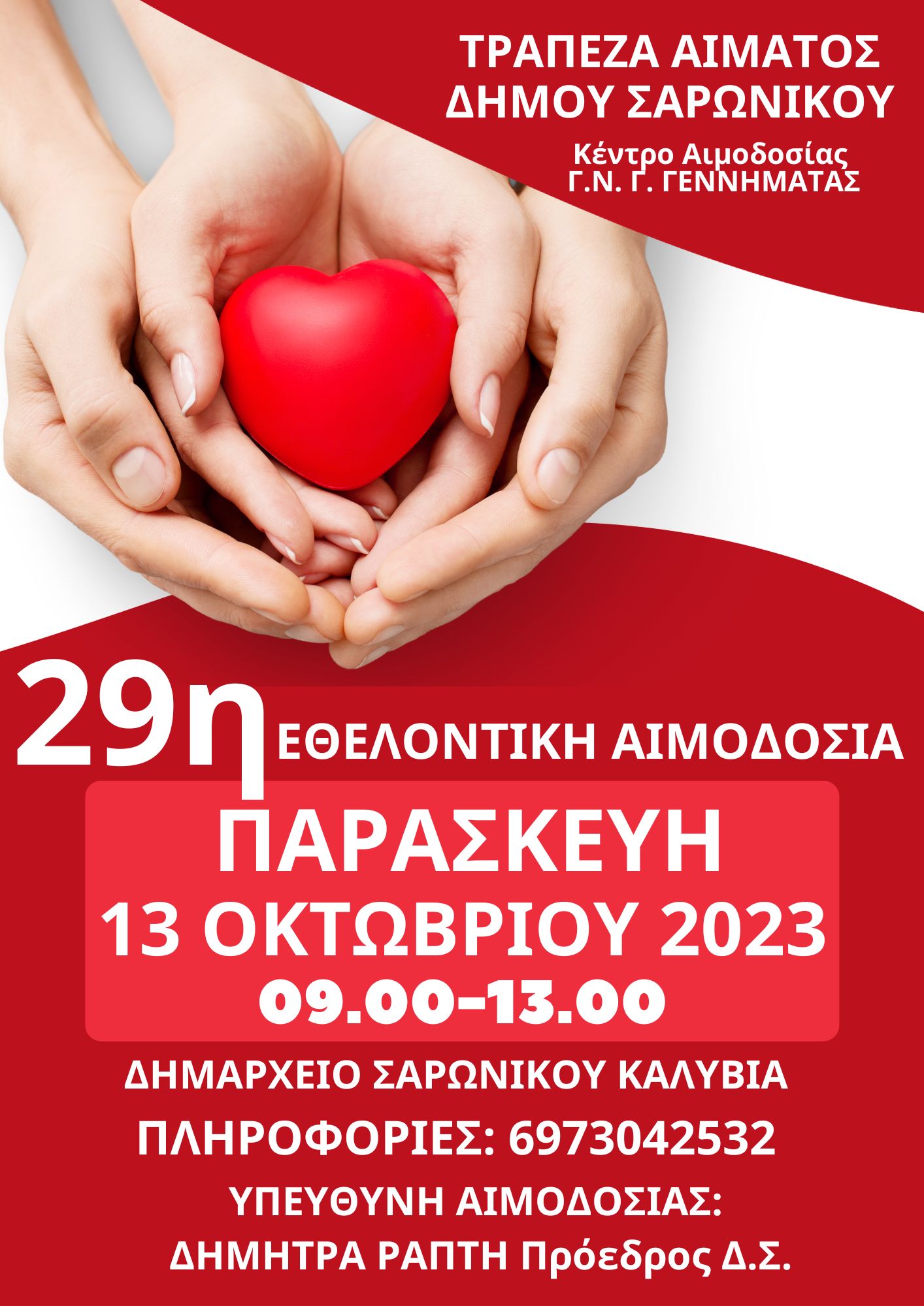 Παρασκευή 13 Οκτωβρίου 2023: 29η εθελοντική αιμοδοσία Δήμου Σαρωνικού