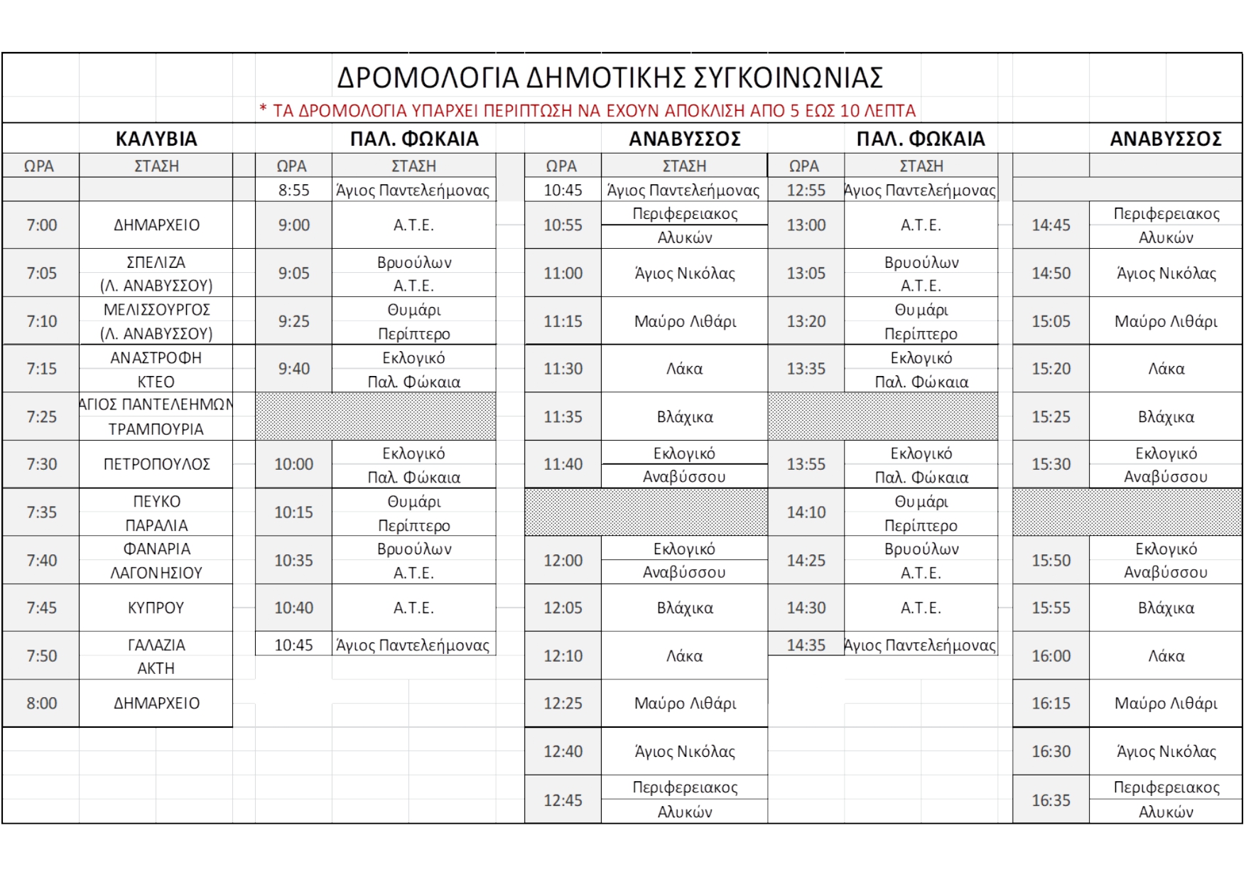 Έκτακτα δρομολόγια της δημοτικής συγκοινωνίας, την Κυριακή 15/10, στο Δήμο Σαρωνικού