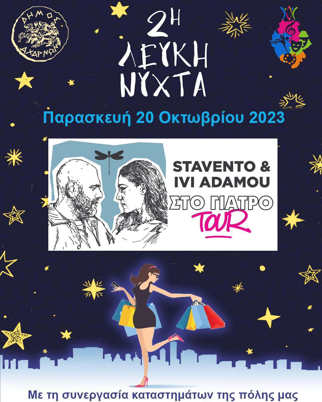 Τη 2η  Λευκή Νύχτα υποδέχονται την Παρασκευή 20 Οκτωβρίου οι Αχαρνές