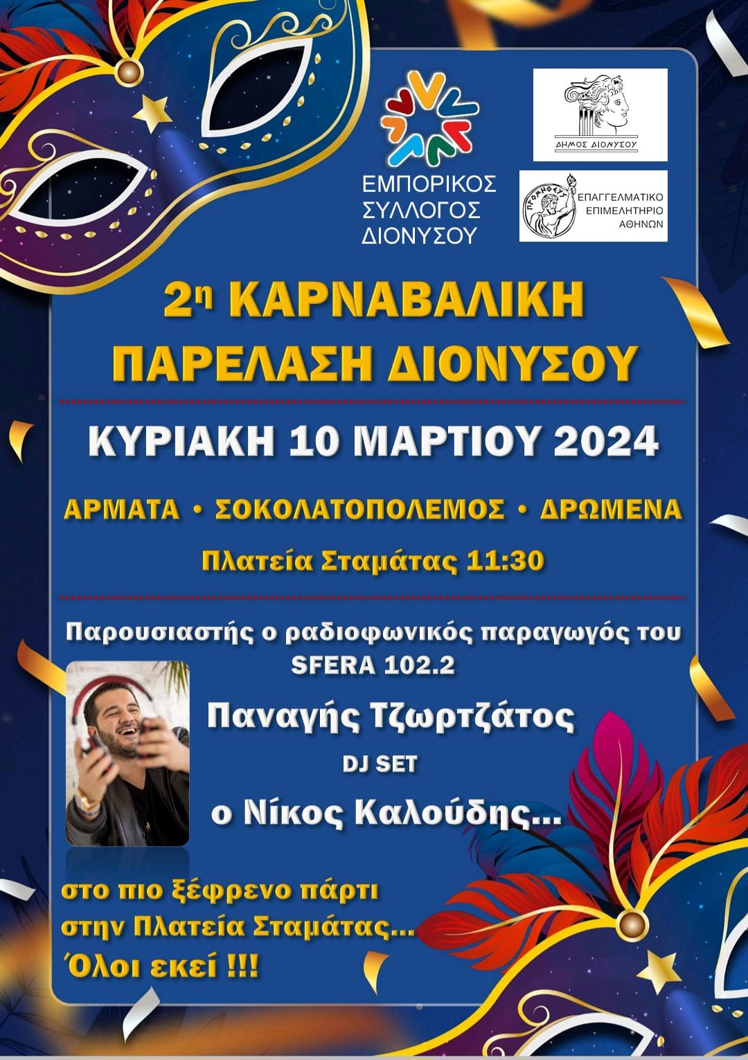 Σε ρυθμούς καρναβαλιού κινείται ο Δήμος Διονύσου