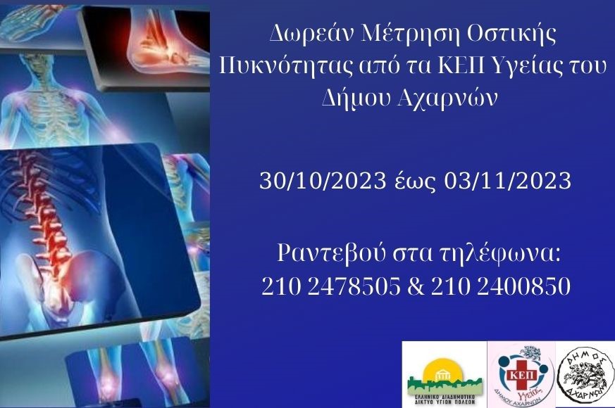 Εβδομάδα ελέγχου οστικής πυκνότητας για γυναίκες και άντρες στον Δήμο Αχαρνών