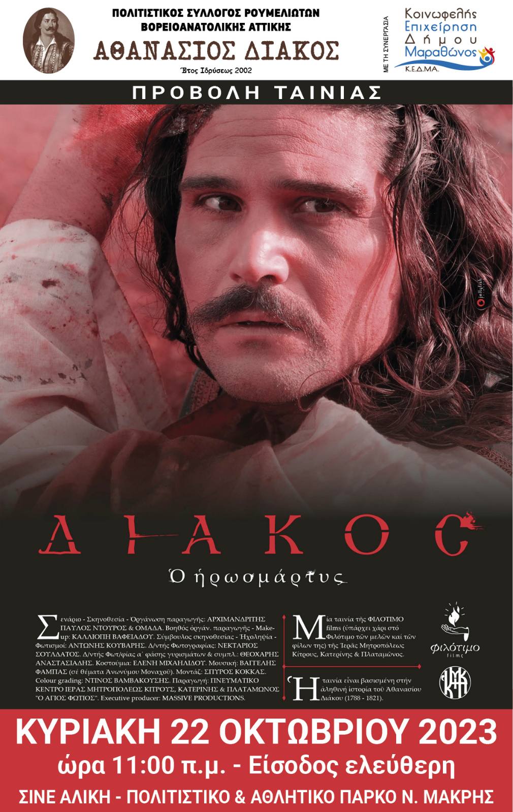 Ταινία-ντοκιμαντέρ "ΔΙΑΚΟΣ Ο ΗΡΩΟΜΑΡΤΥΣ" την Κυριακή 22/10, στο Σινέ Αλίκη στη Νέας Μάκρη