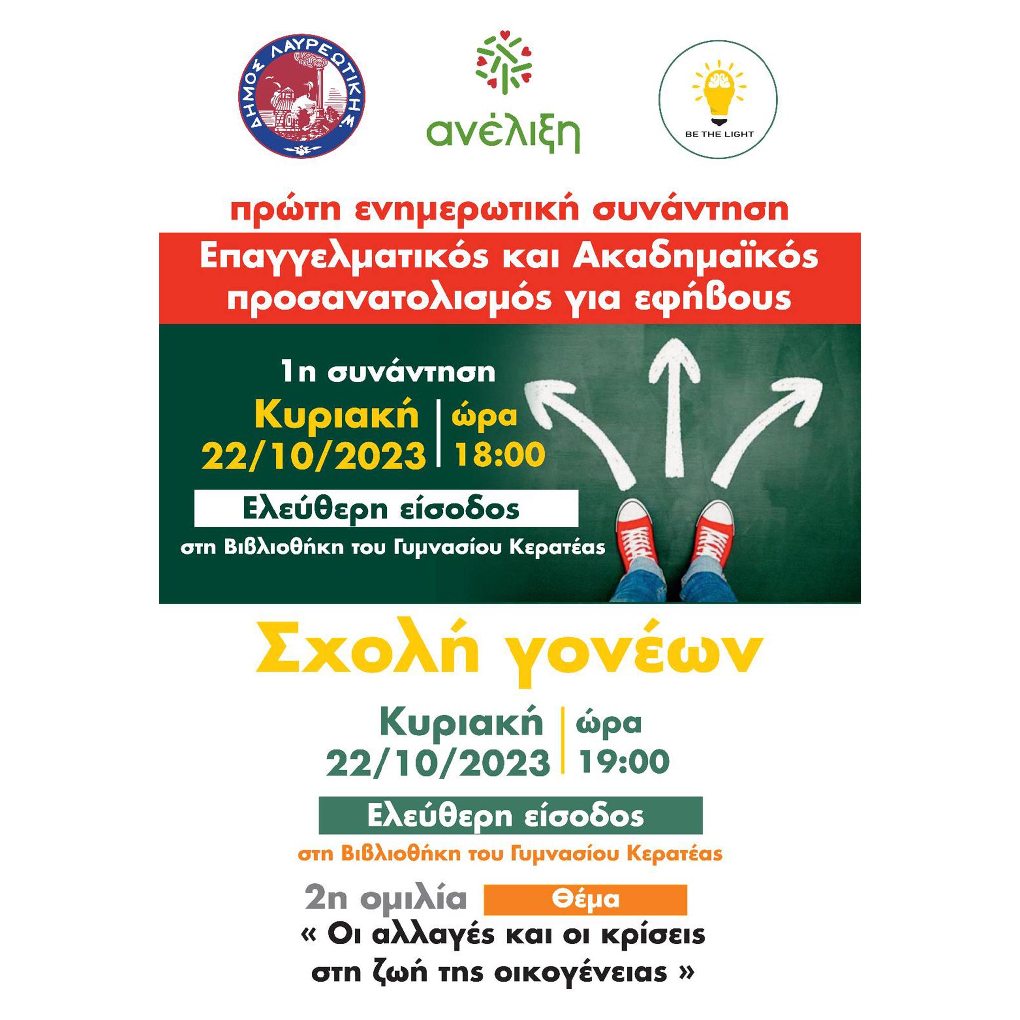 Ο Δήμος Λαυρεωτικής  θα πραγματοποιήσει ετήσιο πρόγραμμα 𝝚𝝥𝝖𝝘𝝘𝝚𝝠𝝡𝝖𝝩𝝞𝝟𝝤𝝪 𝝥𝝦𝝤𝝨𝝖𝝢𝝖𝝩𝝤𝝠𝝞𝝨𝝡𝝤𝝪 για μαθητές Γυμνασίου και Λυκείου