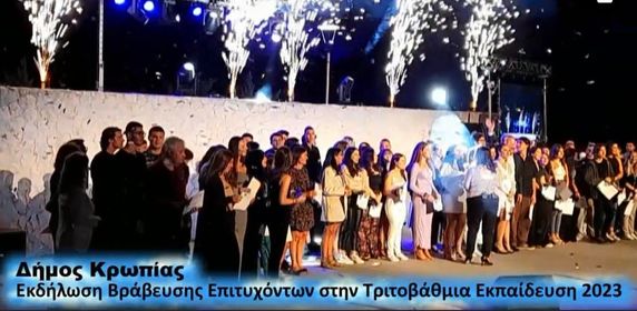 Τελετή Βράβευσης Επιτυχόντων Μαθητών στην Τριτοβάθμια Εκπαίδευση, στο Δήμο Κρωπίας