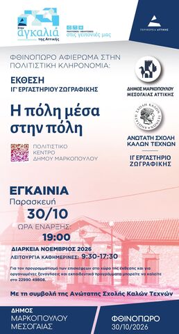 Έκθεση «Η πόλη μέσα στην πόλη» του ΙΓ΄ Εργαστηρίου Ζωγραφικής της Ανώτατης Σχολής Καλών Τεχνών στο Πολιτιστικό Κέντρο του Δήμου Μαρκοπούλου
