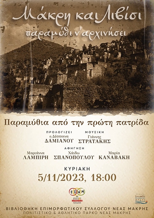Αφηγήσεις παραμυθιών από τη Μάκρη και το Λιβισι της Μικρας Ασίας την Κυριακή 5/11, στο Πολιτιστικό και Αθλητικό Πάρκο Νέας Μάκρης