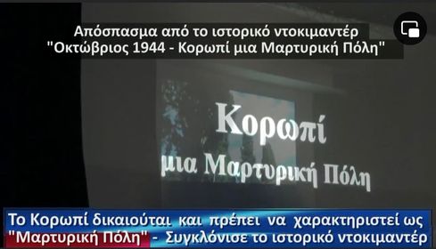 Το Κορωπί δικαιούται και πρέπει να χαρακτηριστεί ως «Μαρτυρική Πόλη» - Συγκλόνισε το ιστορικό ντοκιμαντέρ