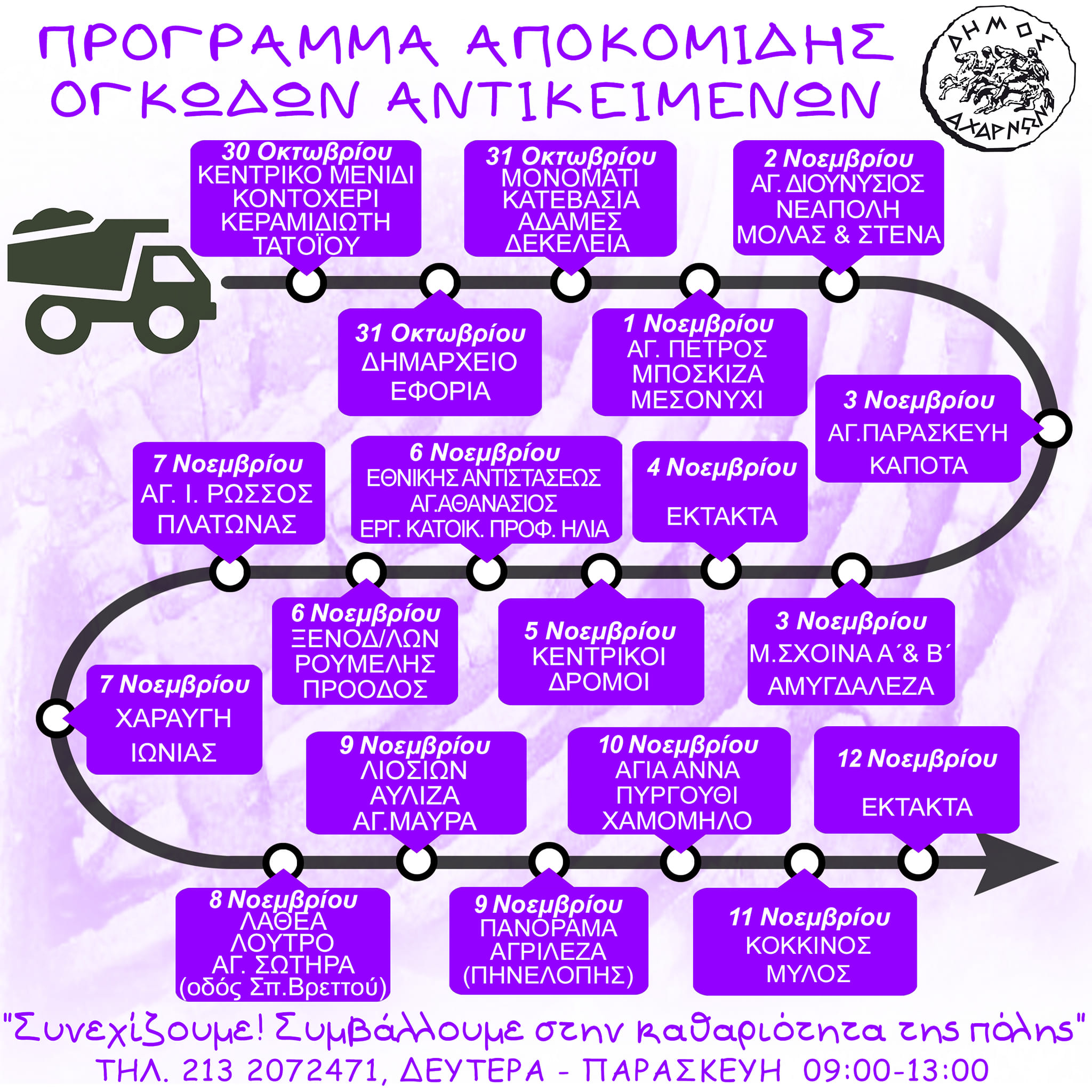 Το νέο πρόγραμμα αποκομιδής ογκωδών αντικειμένων από τις  30 Οκτωβρίου-12 Νοεμβρίου, στο Δήμο Αχαρνών