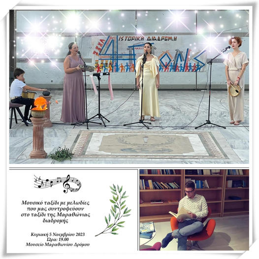 Μουσική εκδήλωση με τίτλο «Μουσικό ταξίδι με μελωδίες που μας συντροφεύουν στο ταξίδι της Μαραθώνιας διαδρομής», την Κυριακή 5/11