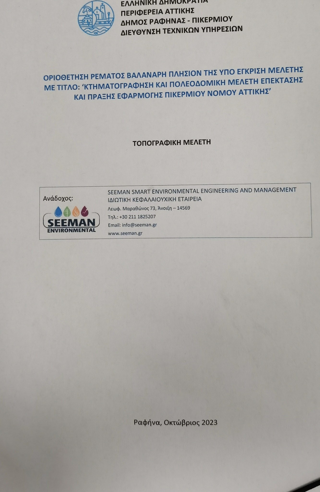 Κατατέθηκε η τοπογραφική μελέτη για το ρεμα Βαλανάρη