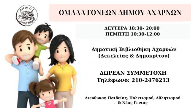 Νέα τμήματα και επιπλέον ώρες προστίθενται στο πρόγραμμα των Ομάδων Γονέων και Προσωπικής Ανάπτυξης- Αυτοβελτίωσης που λειτουργεί στο Δήμο Αχαρνών
