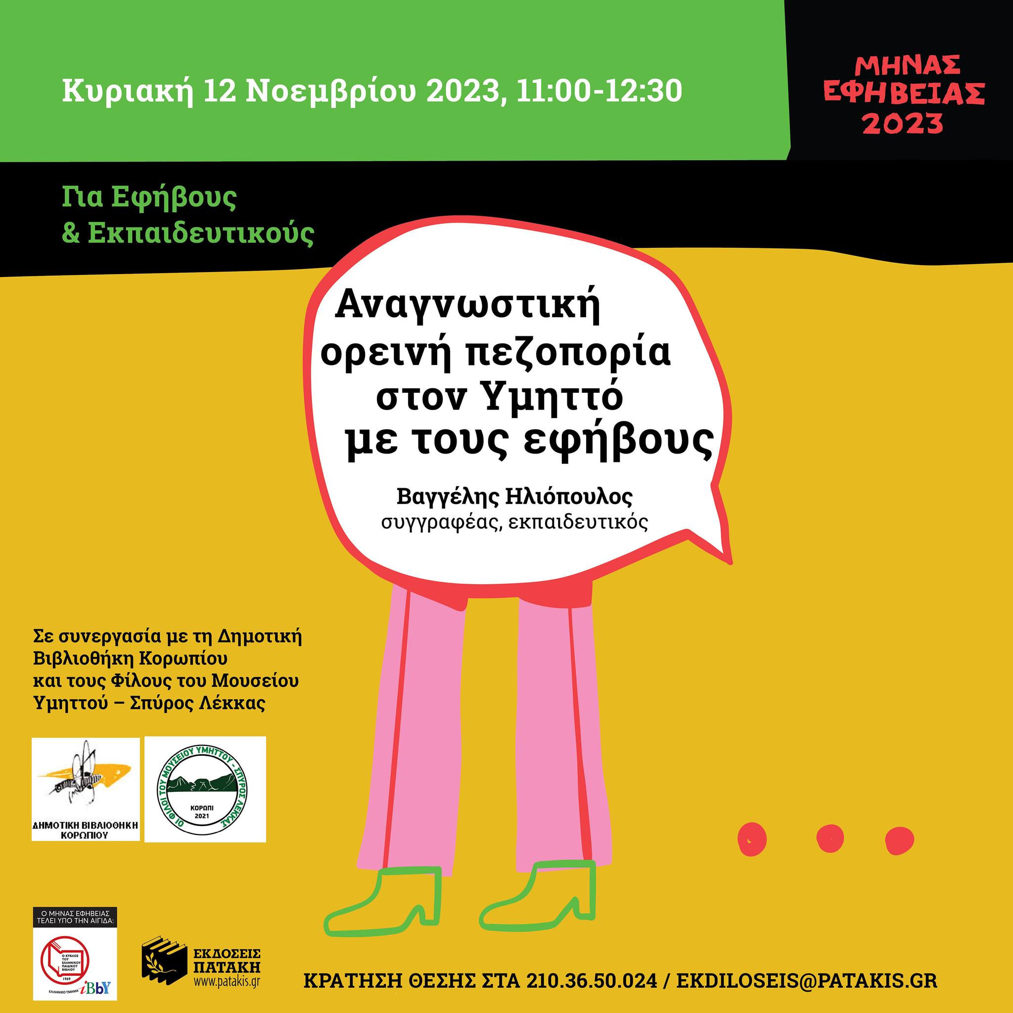 Αναγνωστική ορεινή πεζοπορία στον Υμηττό με τους εφήβους Κυριακή 12/11, με αφετηρία το Κορωπί