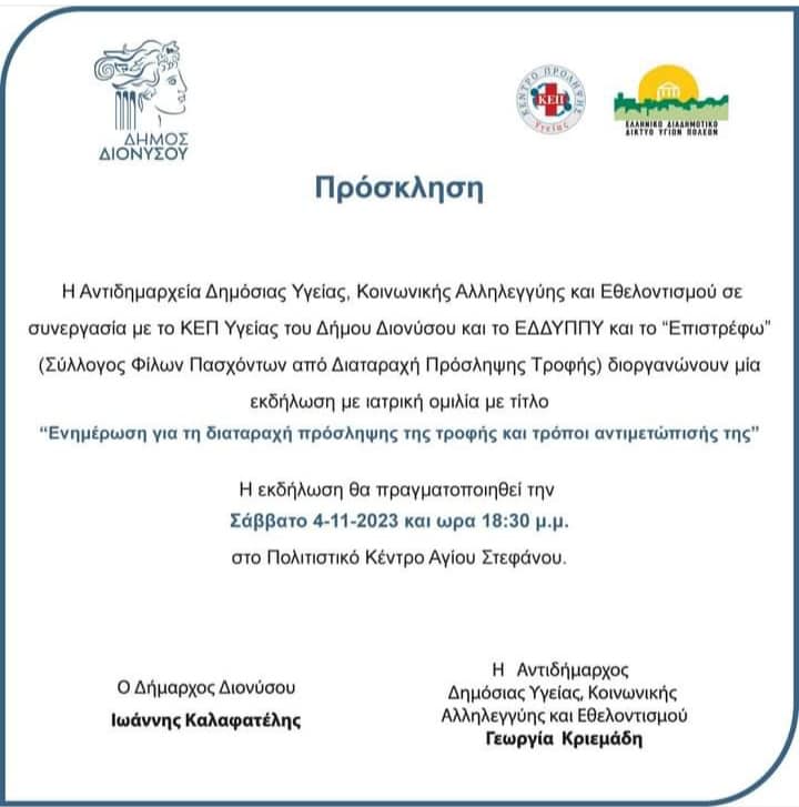 Δύο ενδιαφέρουσες δράσεις πρόκειται να πραγματοποιηθούν από το ΚΕΠ Υγείας του Δήμου Διονύσου