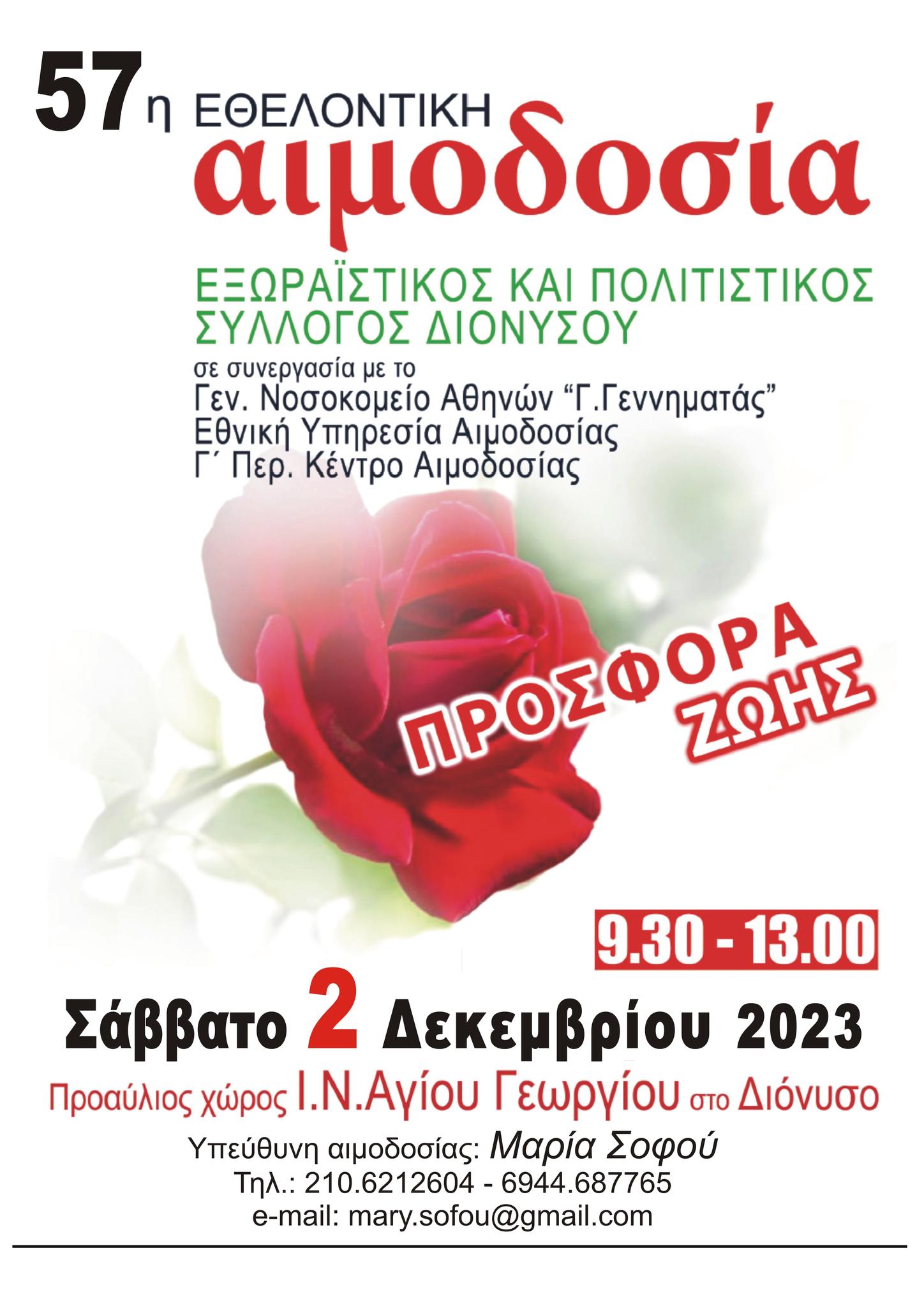 57η Εθελοντική Αιμοδοσία Εξωραϊστικού & Πολιτιστικού Συλλόγου Διονύσου