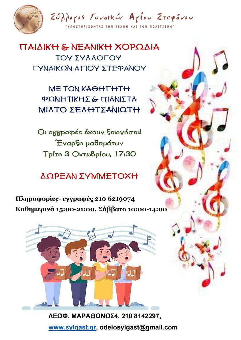Ανακοίνωση για τη συμμετοχή στην παιδική - νεανική χορωδία του συλλόγου γυναικών Αγίου Στεφάνου 